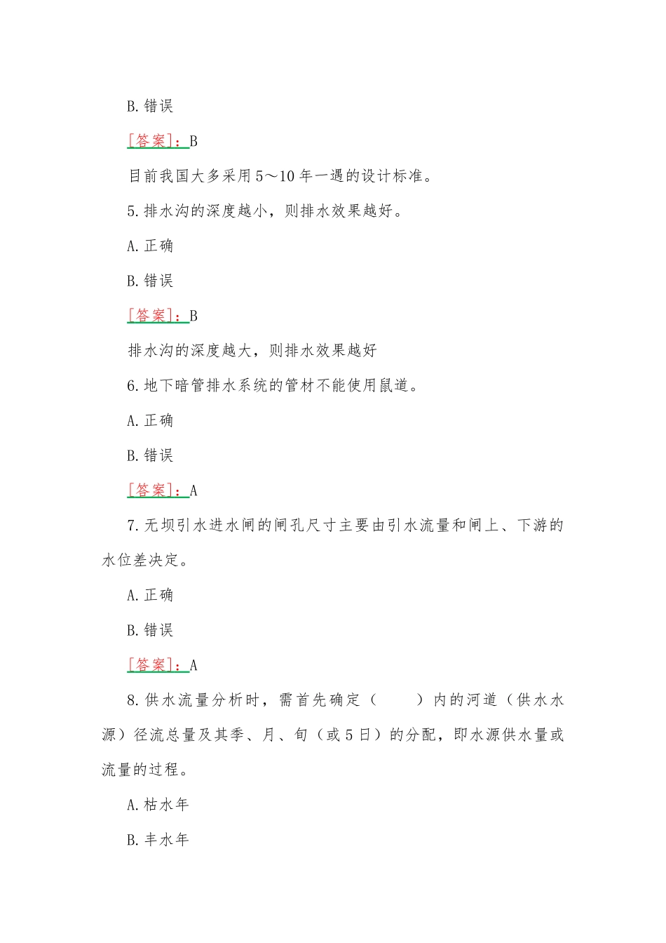 2023年国开河南电大本科《灌溉排水新技术》终考任务我要考试试题附全答案.docx_第2页