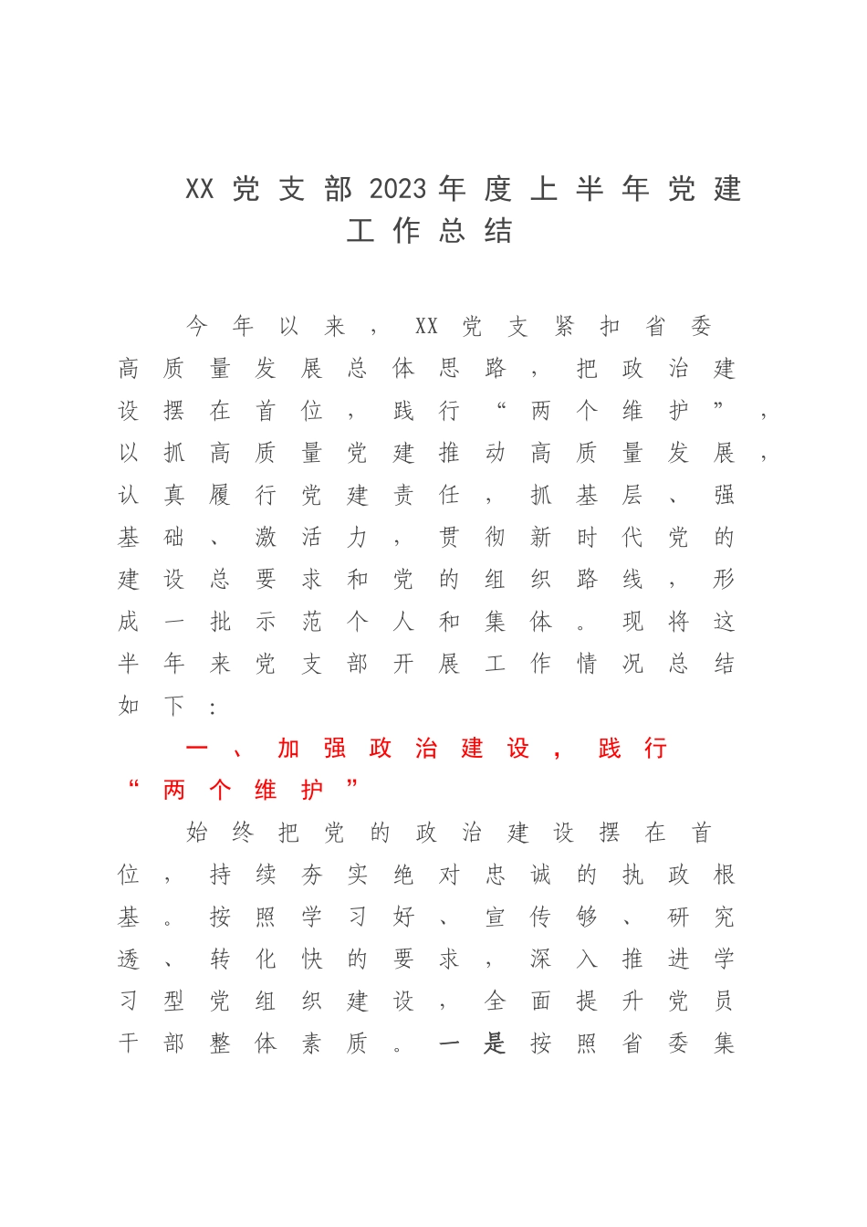 XX党支部2023年度上半年党建工作总结.docx_第1页