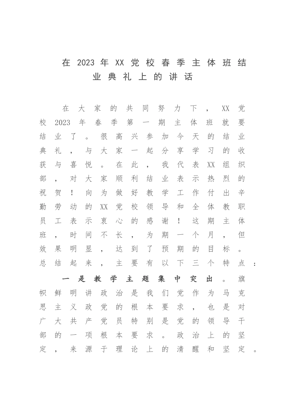 在2023年XX党校春季主体班结业典礼上的讲话.docx_第1页