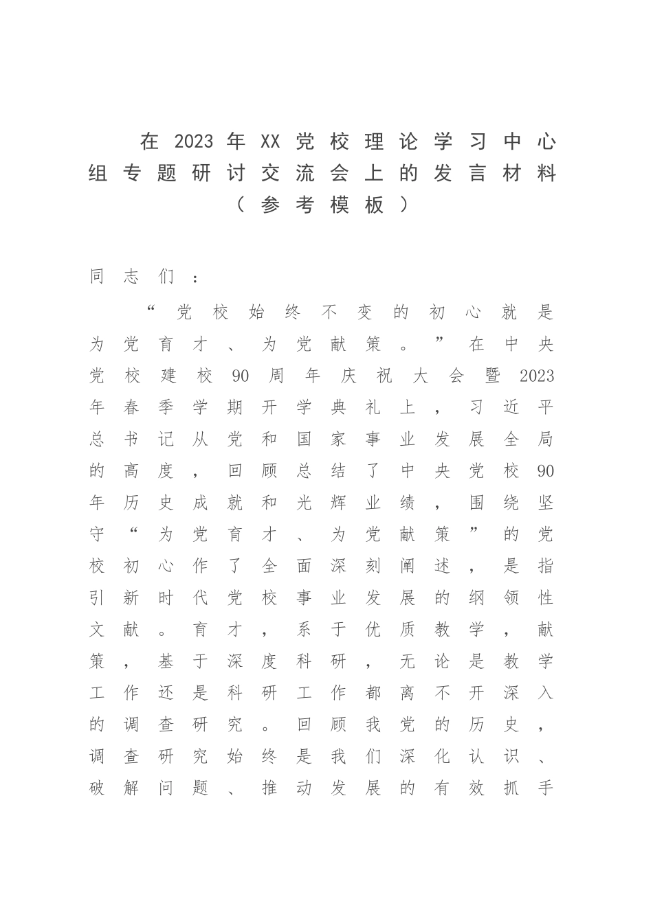 在2023年XX党校理论学习中心组专题研讨交流会上的发言材料（参考模板）.docx_第1页