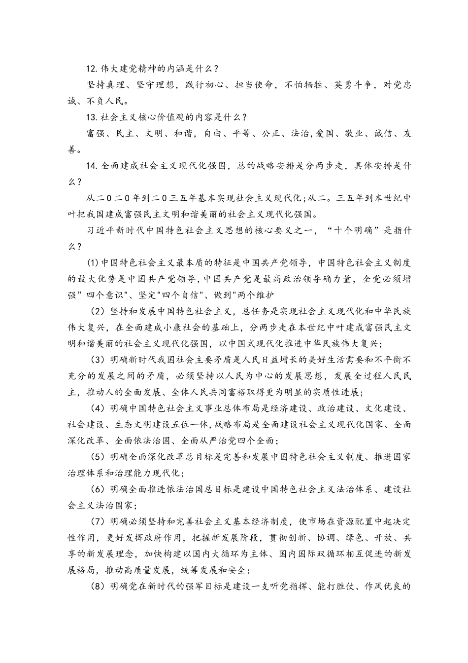 （2套）“学思想、强党性、重实践、建新功”主题要求应知应会知识点和练习考试测试卷题库及答案.docx_第2页