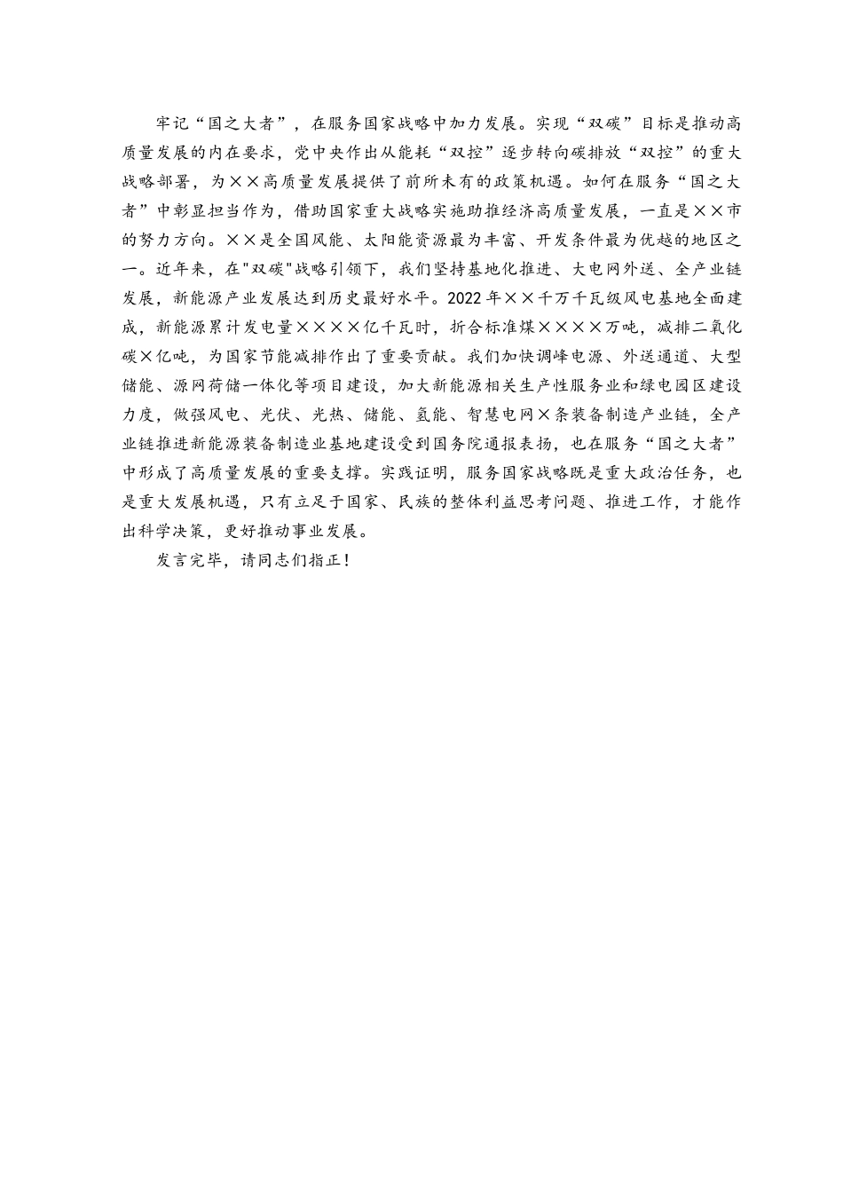 （8篇）2023年心怀牢记“国之大者”专题学习研讨发言材料心得体会.docx_第3页