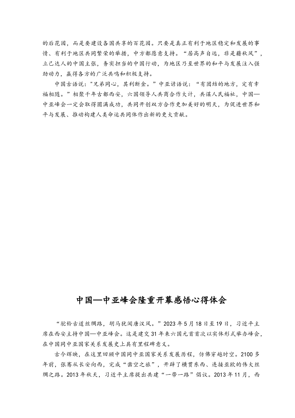 （2篇）学习中国—中亚峰会致辞感悟心得中国—中亚峰会隆重开幕感悟心得体会.docx_第2页