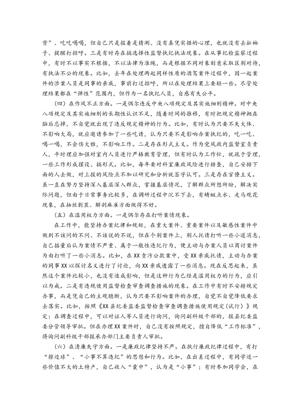 （2篇）纪检监察干部检视整治环节六个方面自查自纠发言材料.docx_第2页