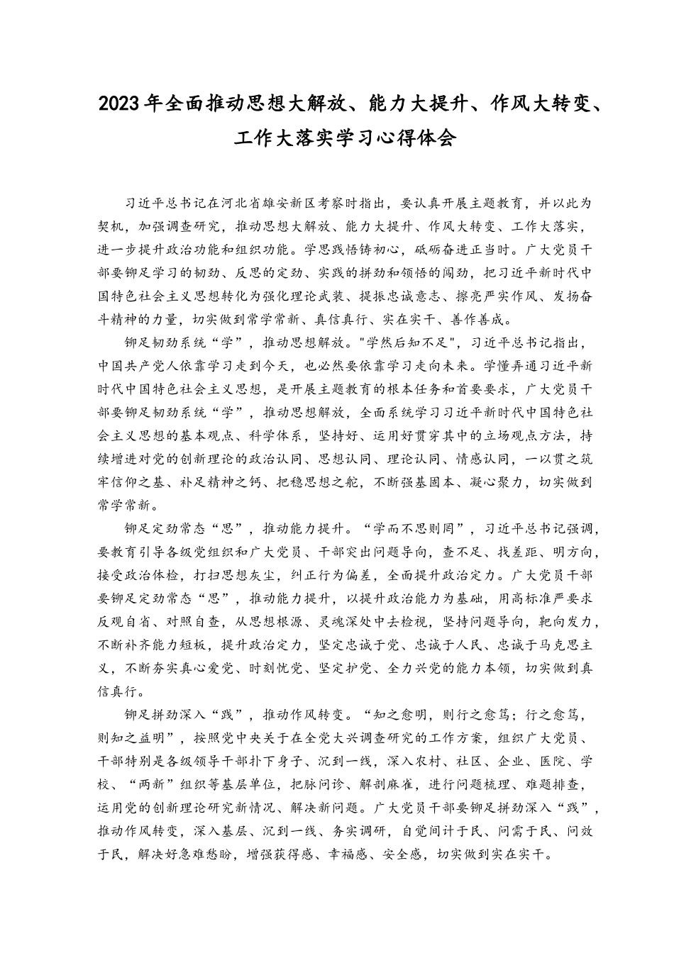 （3篇）2023年全面推动思想大解放、能力大提升、作风大转变、工作大落实学习心得体会.docx_第1页
