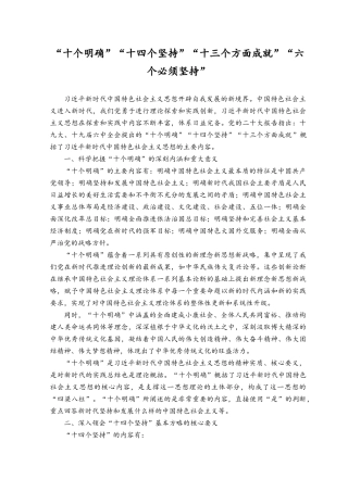 （2篇）2023年“十个明确”“十四个坚持”“十三个方面成就” “六个必须坚持”（附主题党日党课讲稿）.docx