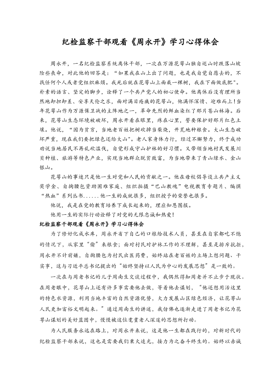 （9篇）2023年纪检监察干部观看《周永开》学习心得体会.docx_第1页