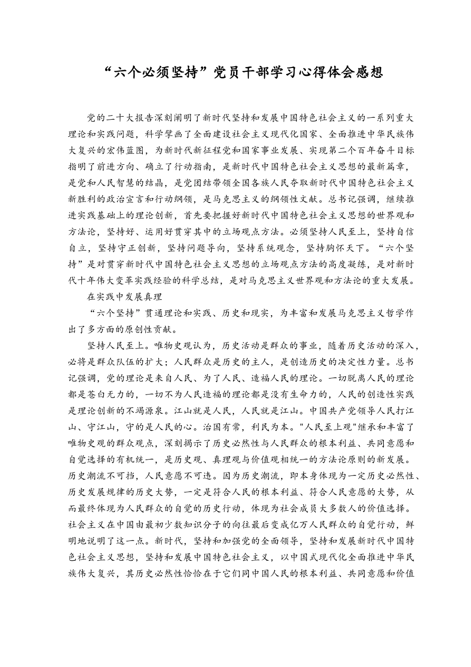 （3篇）2023年“六个必须坚持”党员干部学习心得体会感想（附党课讲稿）.docx_第1页