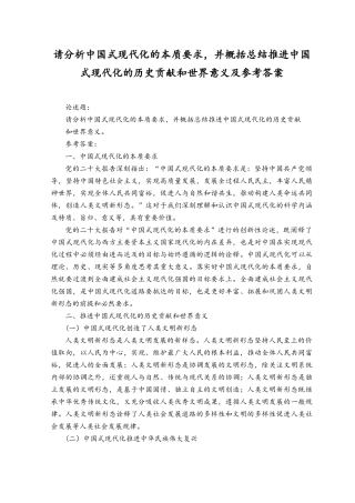2023年5月整理请分析中国式现代化的本质要求并概括总结推进中国式现代化的历史贡献和世界意义及参考答案.docx