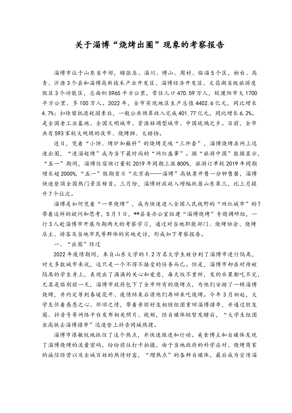（2篇）2023年关于淄博“烧烤出圈”现象的考察报告.docx_第1页