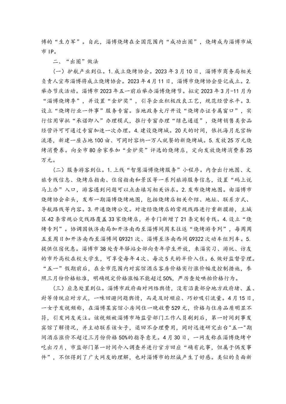 （2篇）2023年关于淄博“烧烤出圈”现象的考察报告.docx_第2页