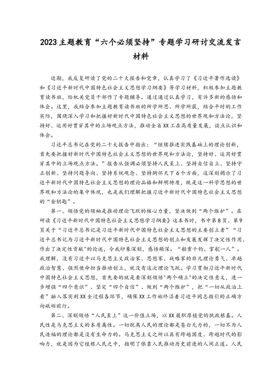 2023年党员干部学习“六个必须坚持”心得体会交流研讨发言材料（5篇）.docx_第3页