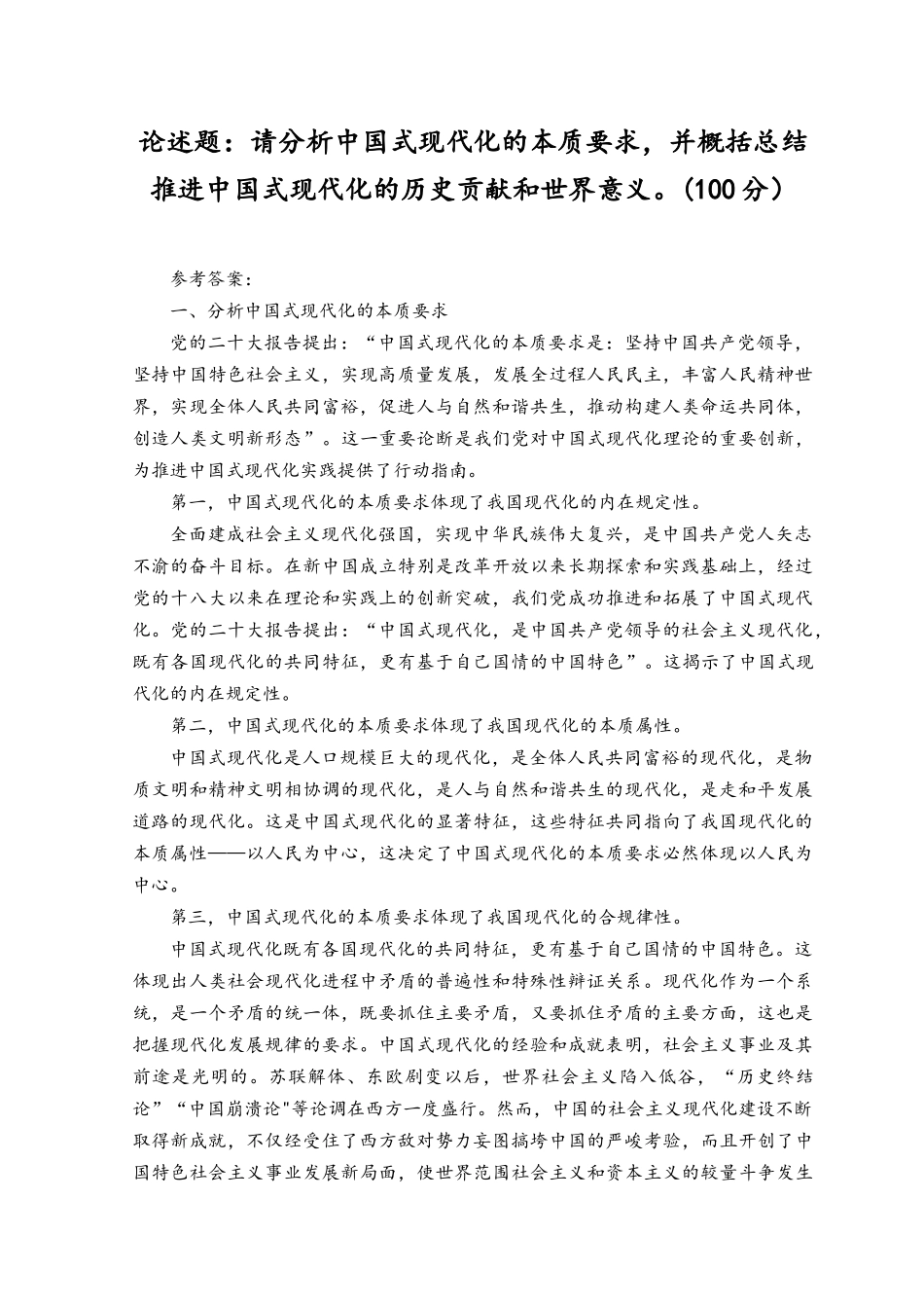 2023年请分析中国式现代化的本质要求并概括总结推进中国式现代化的历史贡献和世界意义.docx_第1页
