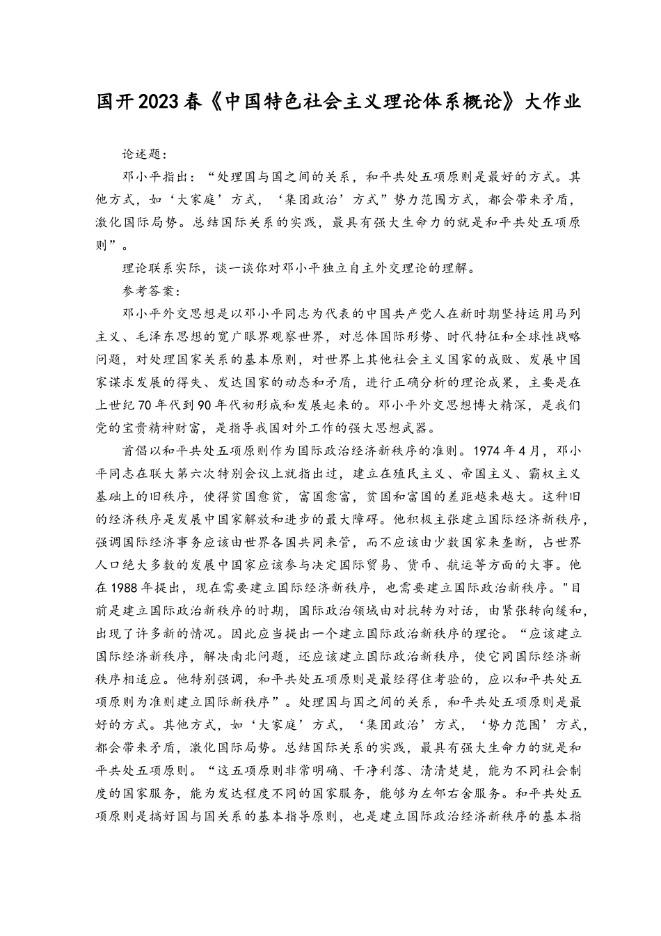 2023年春国开理论联系实际谈一谈你对邓小平独立自主外交理论的理解答案.docx_第1页
