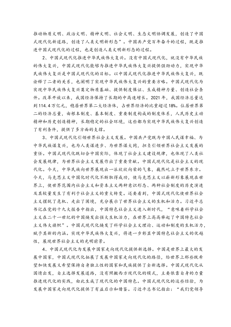 请分析中国式现代化的本质要求并概括总结推进中国式现代化的历史贡献和世界意义.docx_第2页