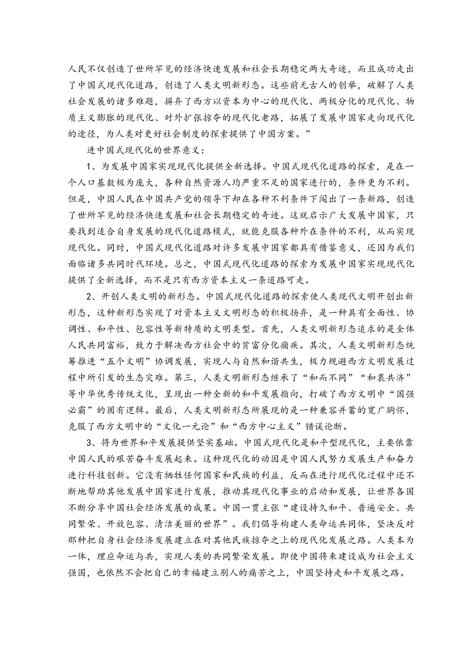 请分析中国式现代化的本质要求并概括总结推进中国式现代化的历史贡献和世界意义.docx_第3页