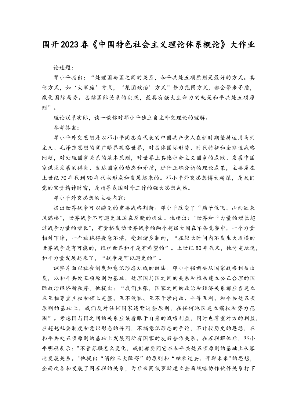 国开2023春理论联系实际谈一谈你对邓小平独立自主外交理论的理解答案.docx_第1页
