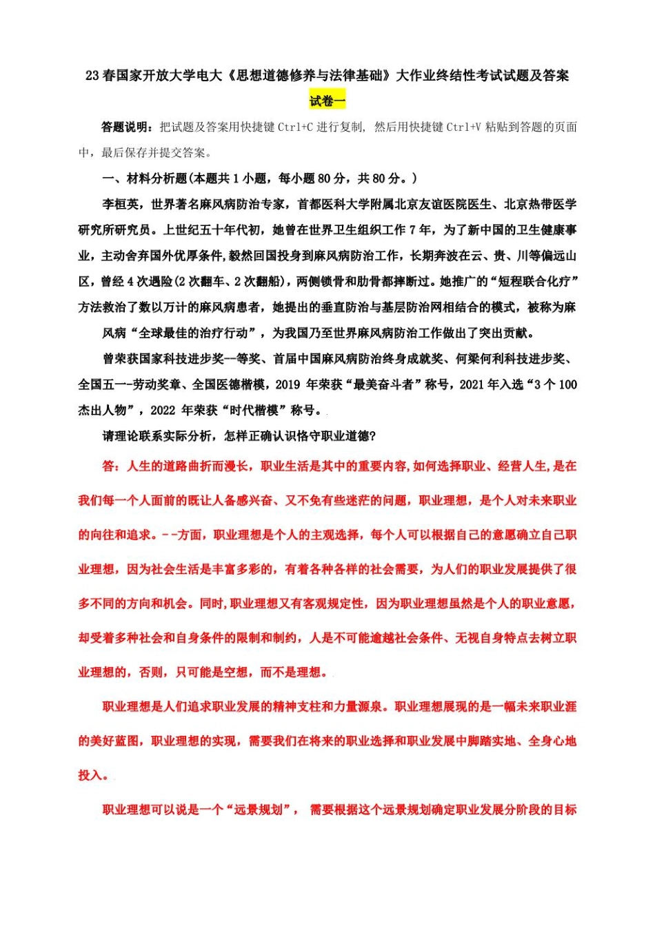 电大大作业：怎样正确认识恪守职业道德？什么是法治思维？法治思维的要求是什么.pdf_第1页
