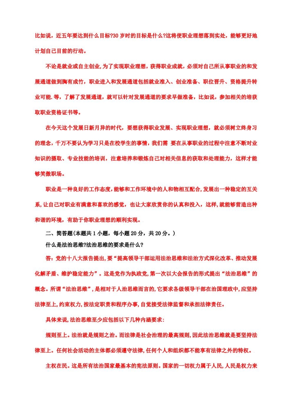 电大大作业：怎样正确认识恪守职业道德？什么是法治思维？法治思维的要求是什么.pdf_第2页