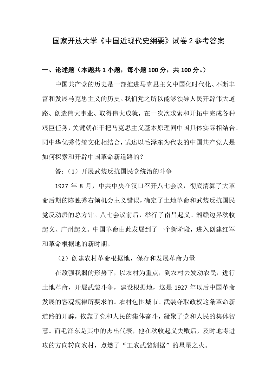 2023春季国家开放大学《中国近现代史纲要》试卷2参考答案.pdf_第1页