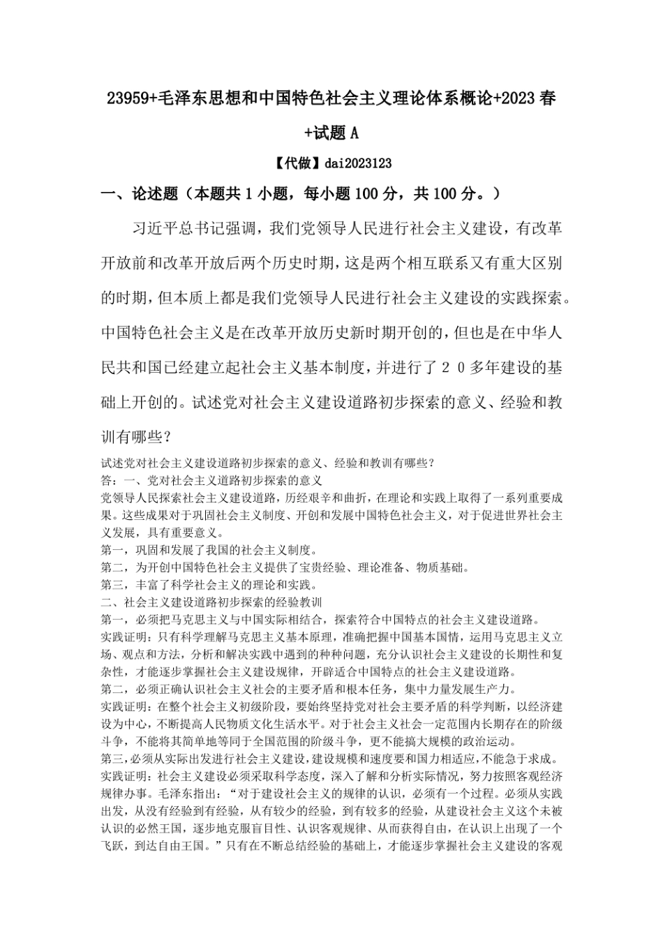 国开大作业毛泽东思想与中国特色社会主义理论体系概论+2023春+试卷A.pdf_第1页