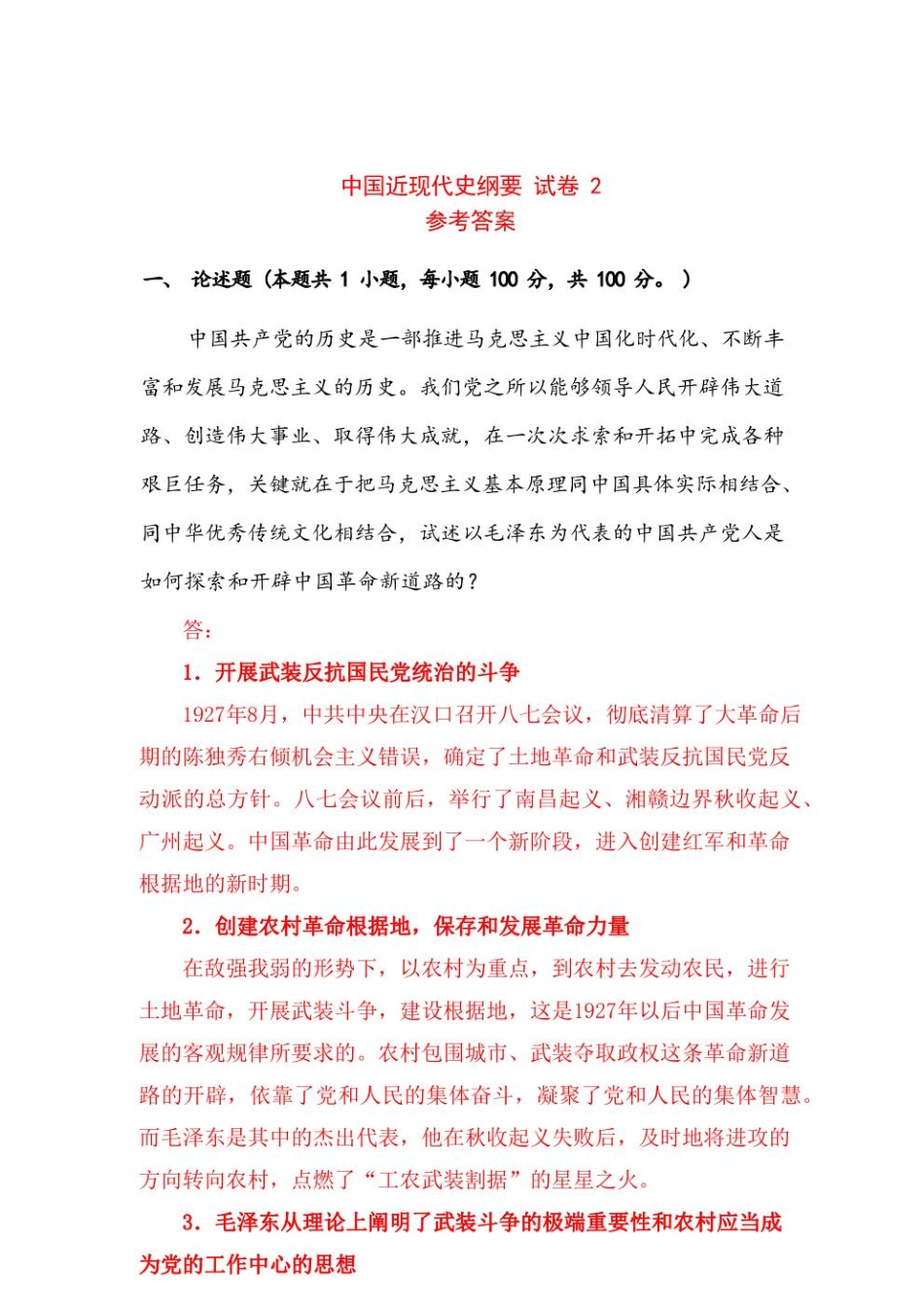 国开电大2023年春中国近现代史纲试卷2参考答案.pdf_第1页
