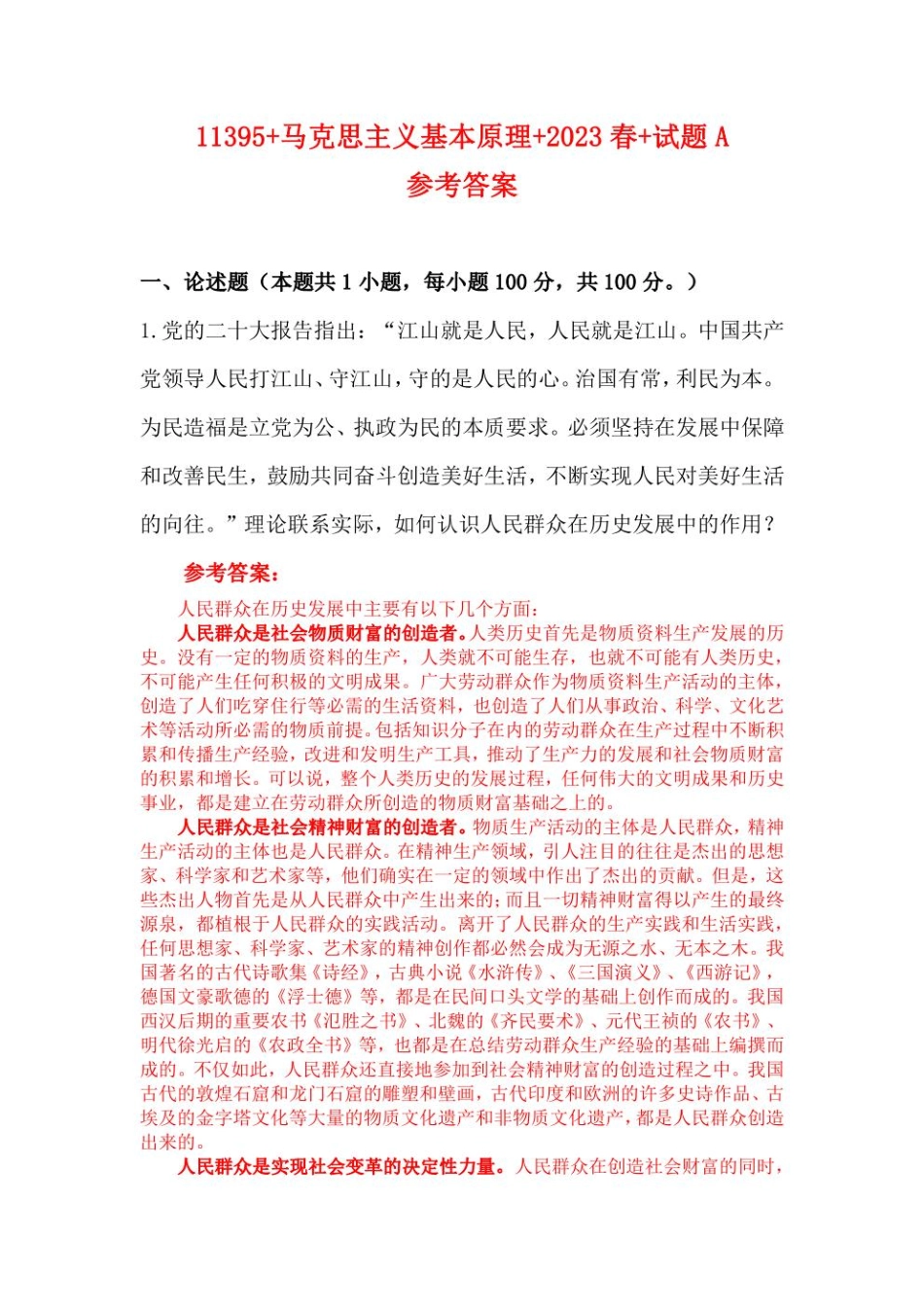 国开电大2023年春马克思主义基本原理试卷A参考答案.pdf_第1页