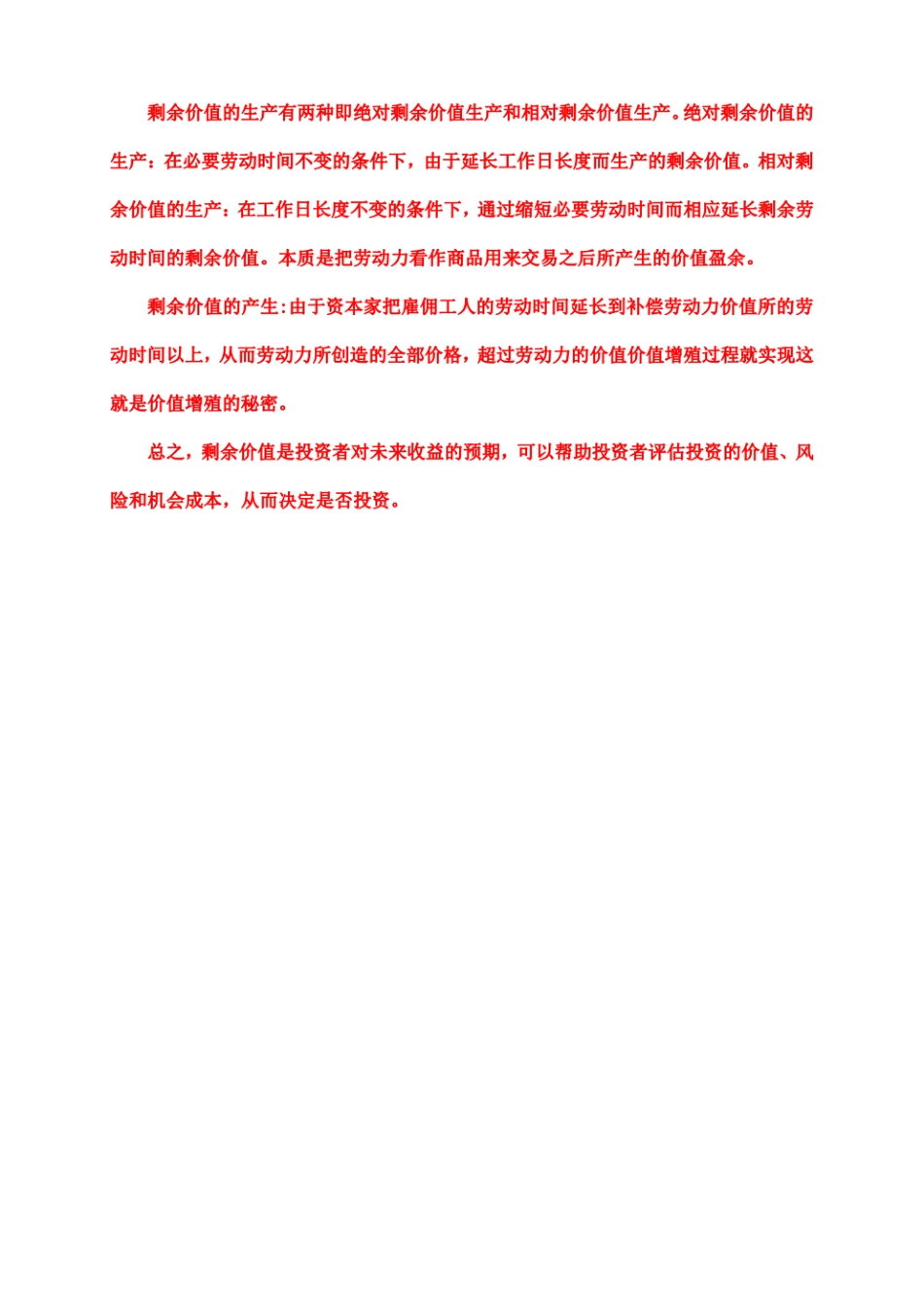 电大大作业：理论联系实际阐述剩余价值是如何产生的2.pdf_第2页
