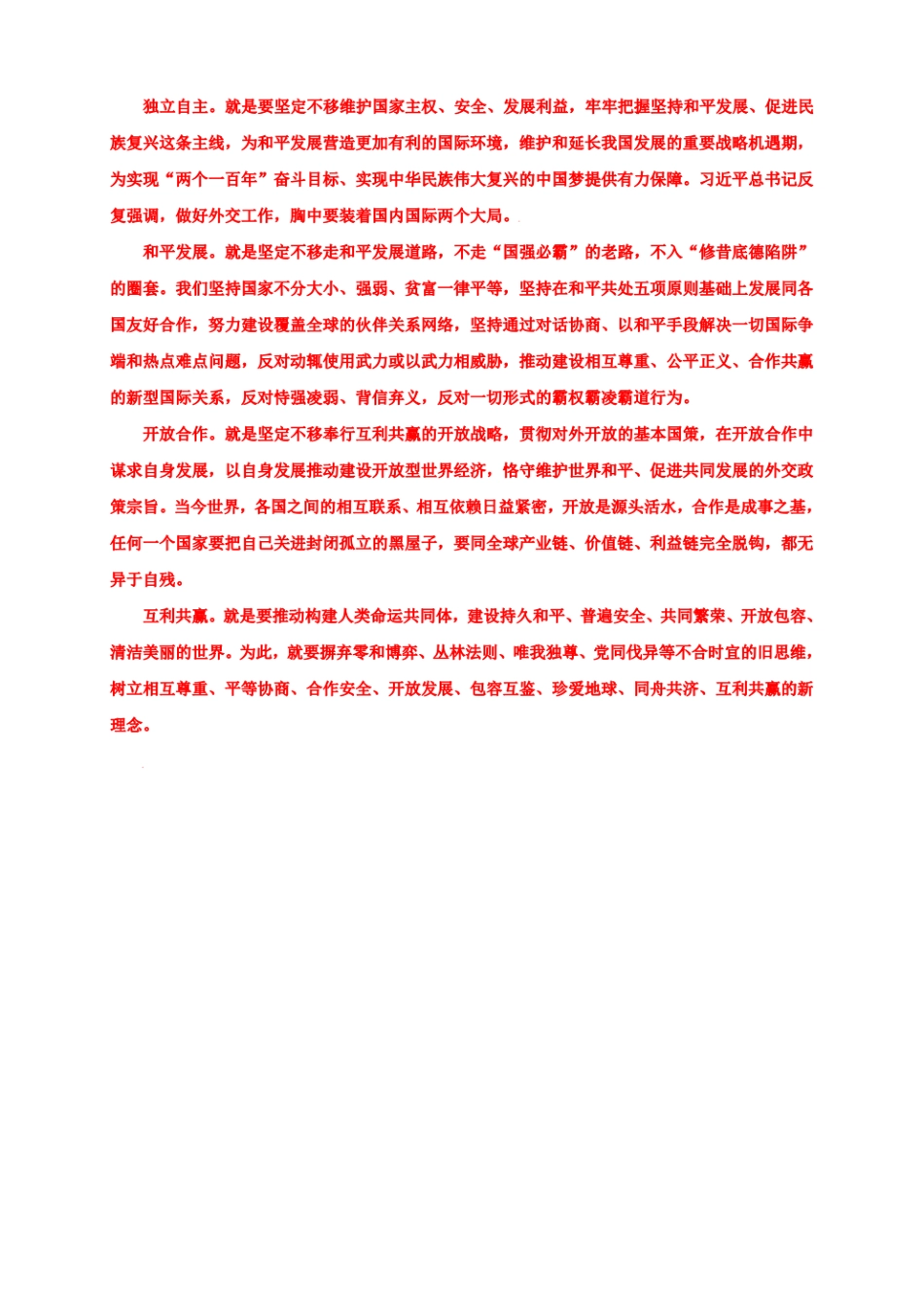 电大大作业：谈一谈你对邓小平独立自主外交理论的理解.pdf_第2页