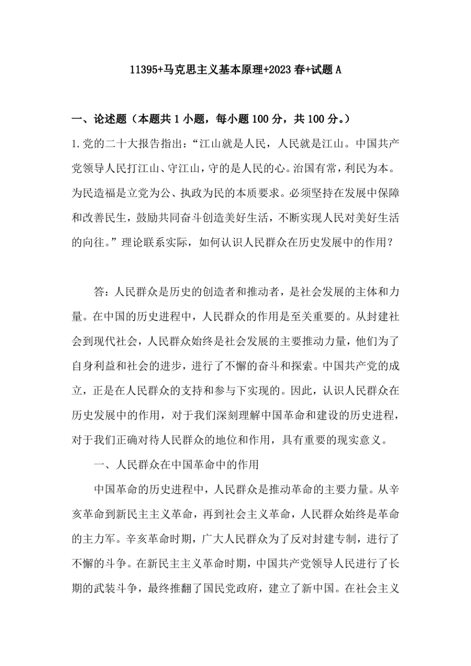 最新国开2023春-11395 马克思主义基本原理 2023春 试卷A-终结考试大作业.pdf_第1页