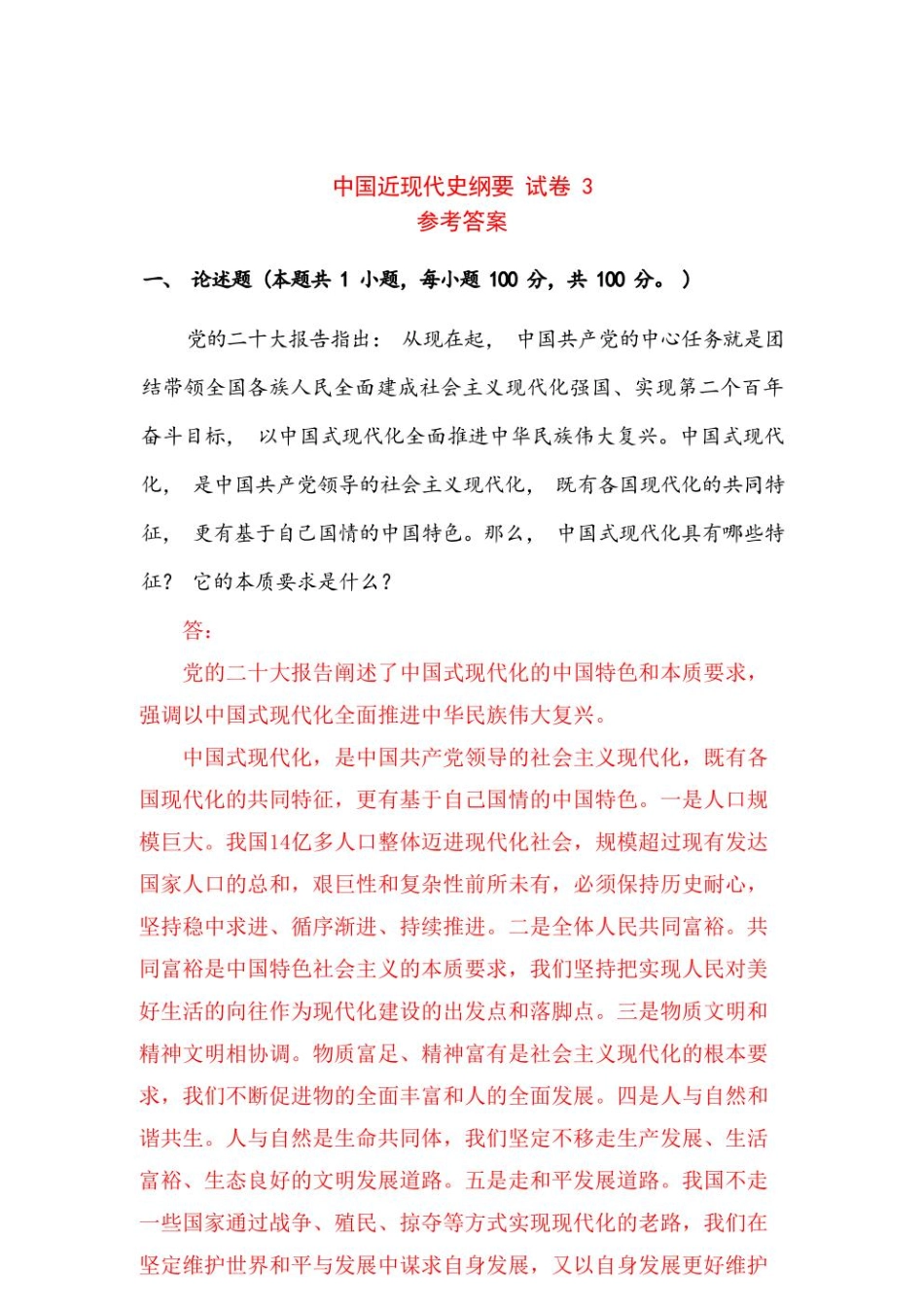 国开电大2023年春中国近现代史纲试卷3参考答案.pdf_第1页