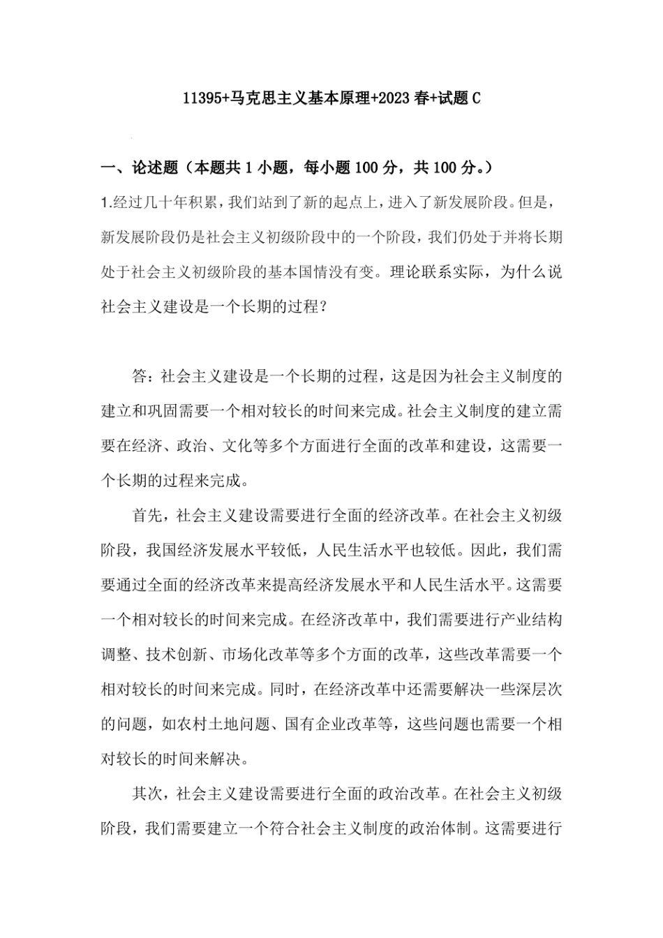 最新国开2023春-11395 马克思主义基本原理 2023春 试卷C-终结考试大作业.pdf_第1页