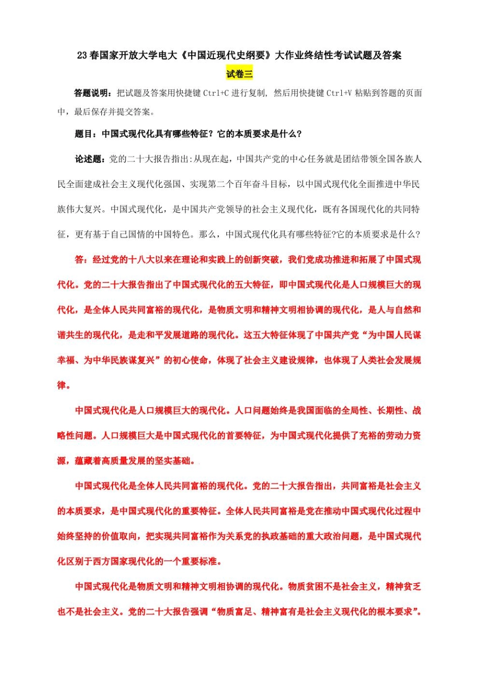 电大大作业：中国式现代化具有哪些特征？它的本质要求是什么.pdf_第1页