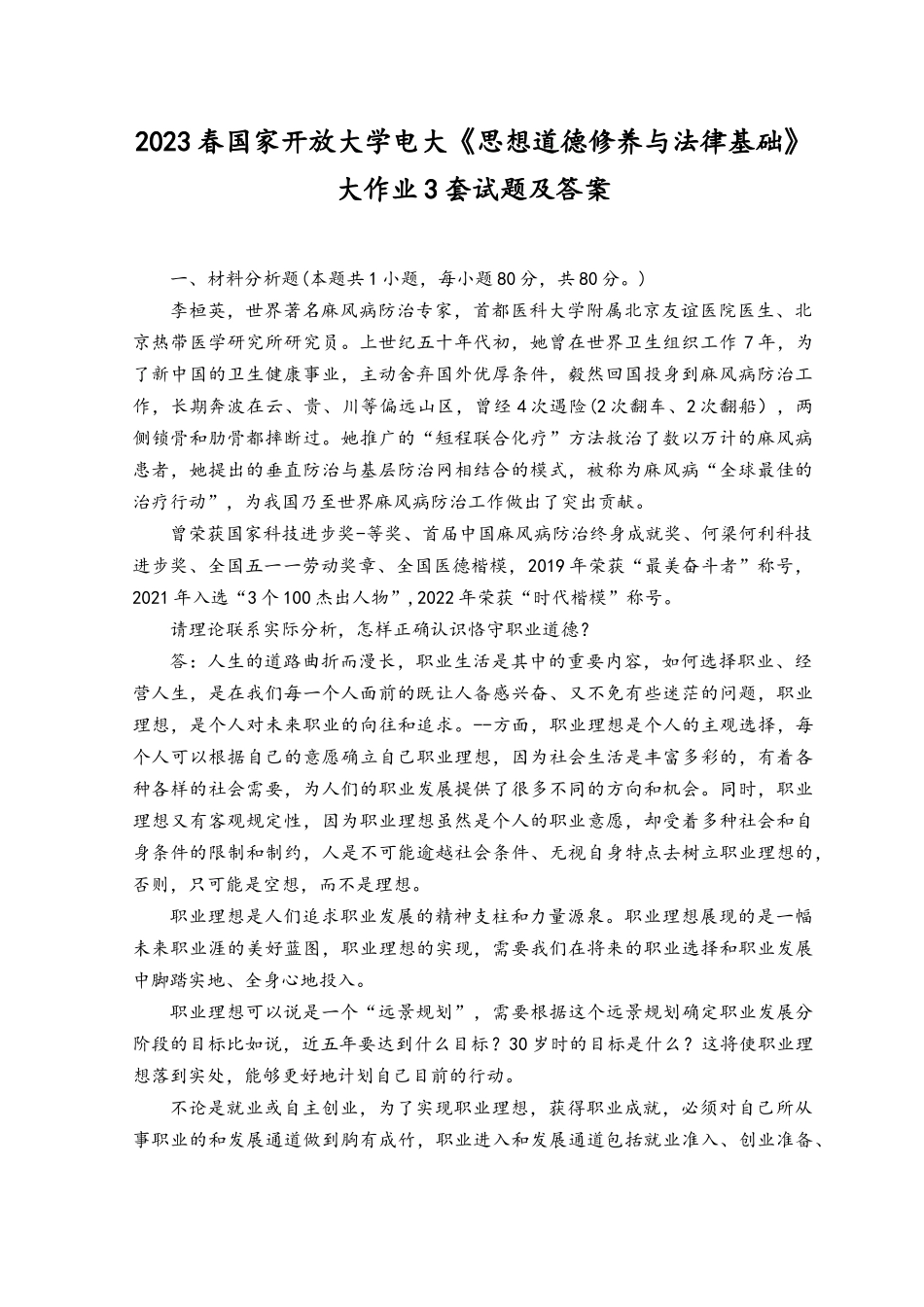 2023年春国家开放大学电大《思想道德修养与法律基础》大作业试题及答案3套.docx_第1页
