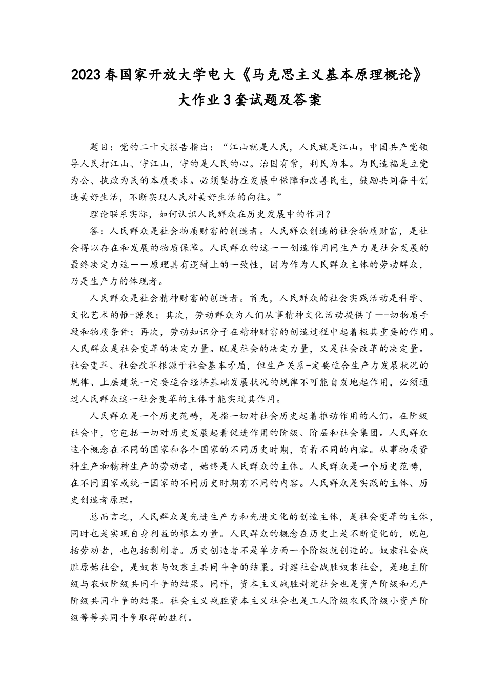（3套）2023年春国家开放大学电大《马克思主义基本原理概论》大作业试题及答案.docx_第1页