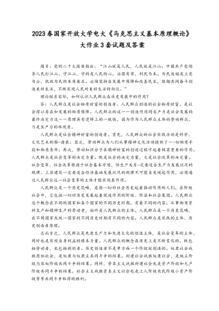 （3套）2023年春国家开放大学电大《马克思主义基本原理概论》大作业试题及答案.docx