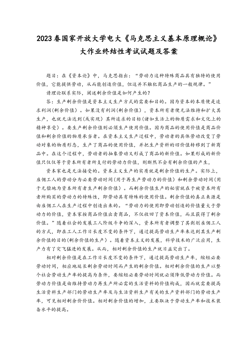 2023电大大作业理论联系实际阐述剩余价值是如何产生的？论述题：理论联系实际谈谈你对中国式现代化的认识和理解？.docx_第1页