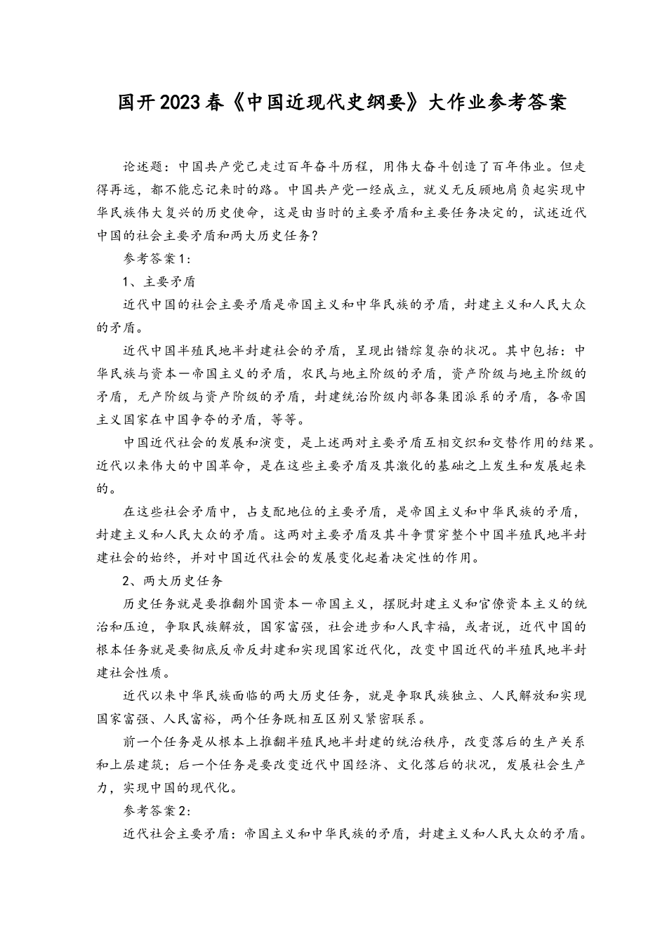 2023年试述近代中国的社会主要矛盾和两大历史任务及答案.docx_第1页