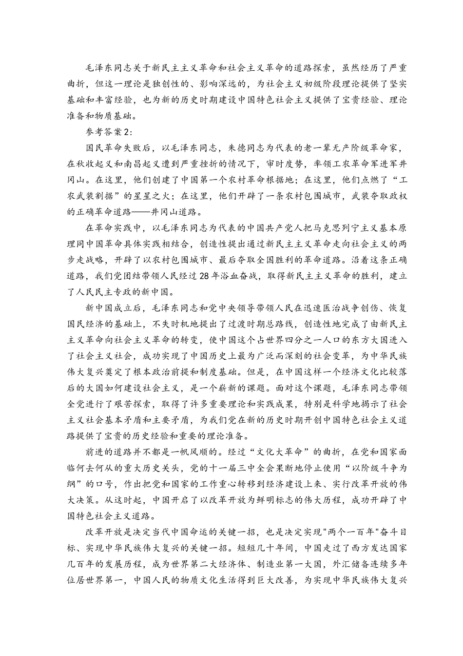 试述以毛泽东为代表的中国共产党人是如何探索和开辟中国革命新道路的？2023请分析中国式现代化的本质要求并概括总结推进中国式现代化的历史贡献和世界意义.docx_第2页