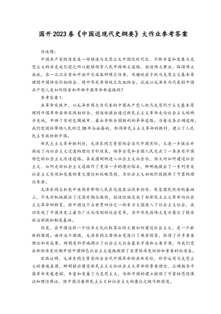 试述以毛泽东为代表的中国共产党人是如何探索和开辟中国革命新道路的？2023请分析中国式现代化的本质要求并概括总结推进中国式现代化的历史贡献和世界意义.docx