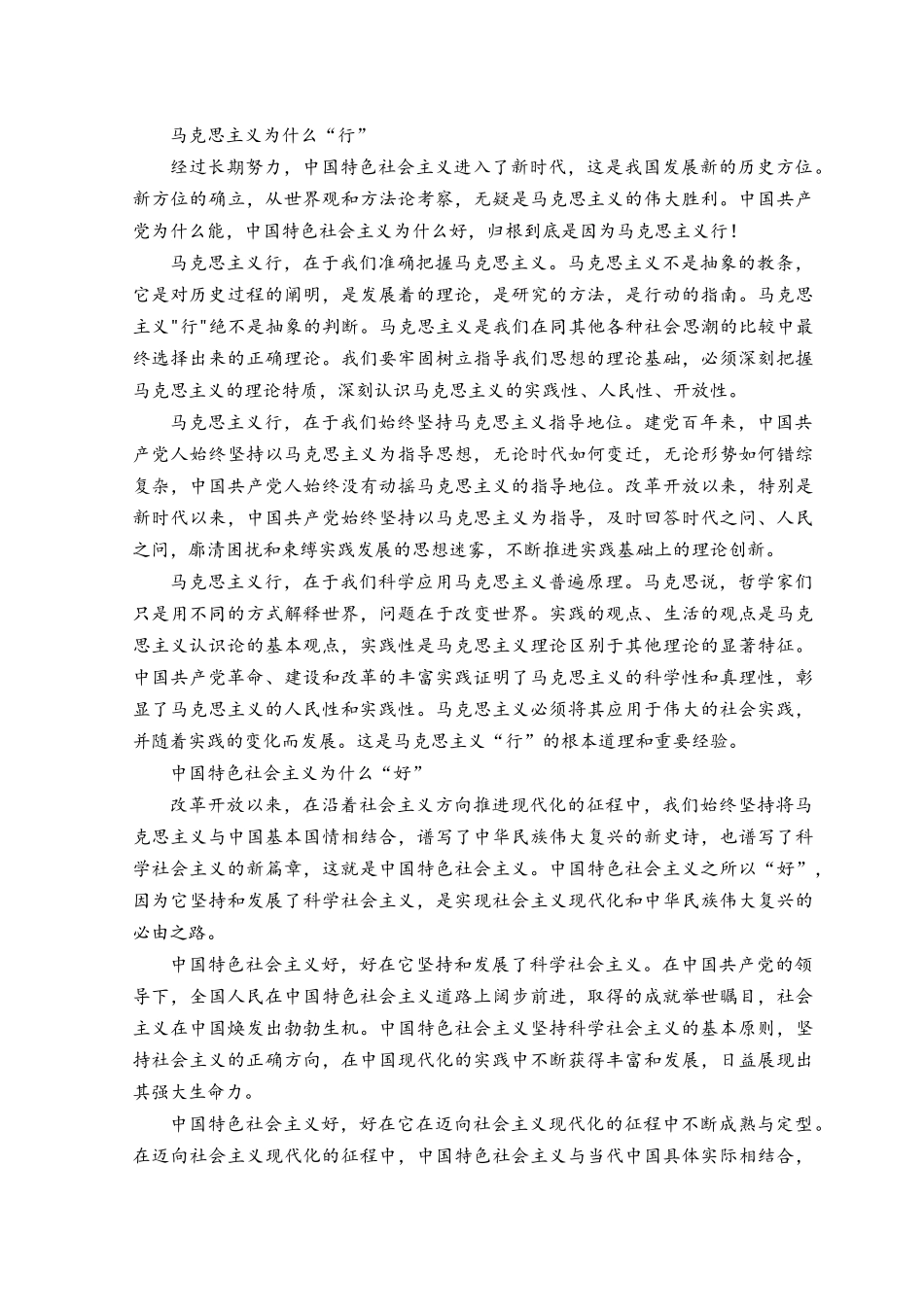 2023年中国共产党为什么“能”马克思主义为什么“行”中国特色社会主义为什么“好”.docx_第2页