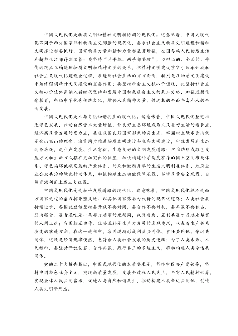 中国式现代化具有哪些特征？它的本质要求是什么2023请分析中国式现代化的本质要求并概括总结推进中国式现代化的历史贡献和世界意义.docx_第2页