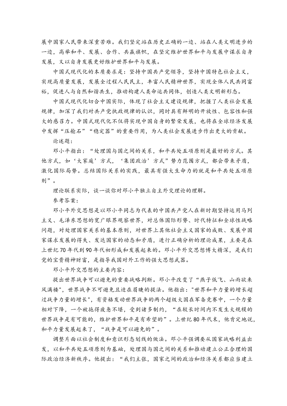 中国式现代化具有哪些特征？它的本质要求是什么？国开2023春理论联系实际谈一谈你对邓小平独立自主外交理论的理解答案.docx_第2页