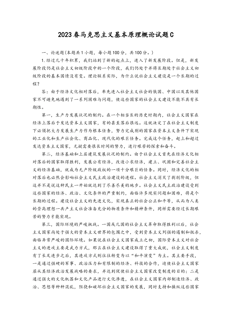 2023春马克思主义基本原理概论试题 理论联系实际为什么说社会主义建设是一个长期的过程？.docx_第1页