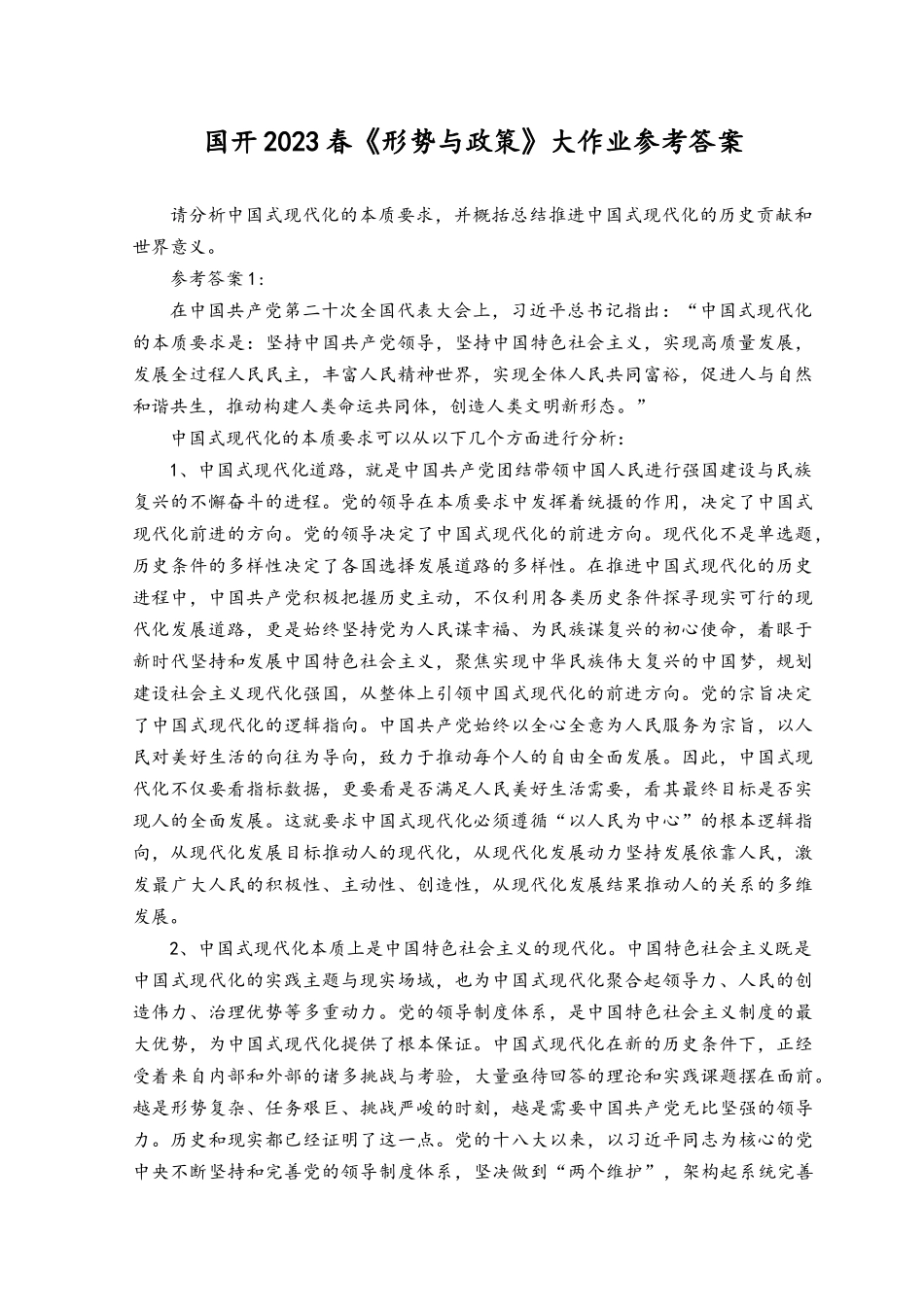2023请分析中国式现代化的本质要求并概括总结推进中国式现代化的历史贡献和世界意义.docx_第1页
