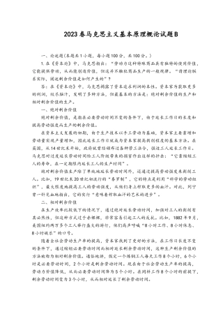 2023年请理论联系实际阐述剩余价值是如何产生的？.docx