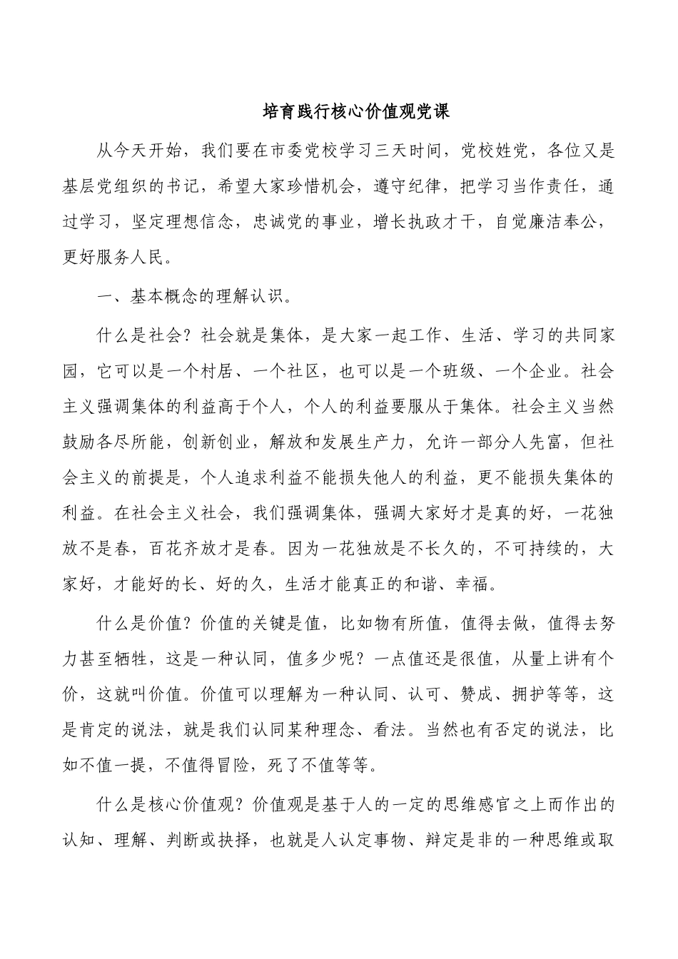 培育践行核心价值观党课.docx_第1页