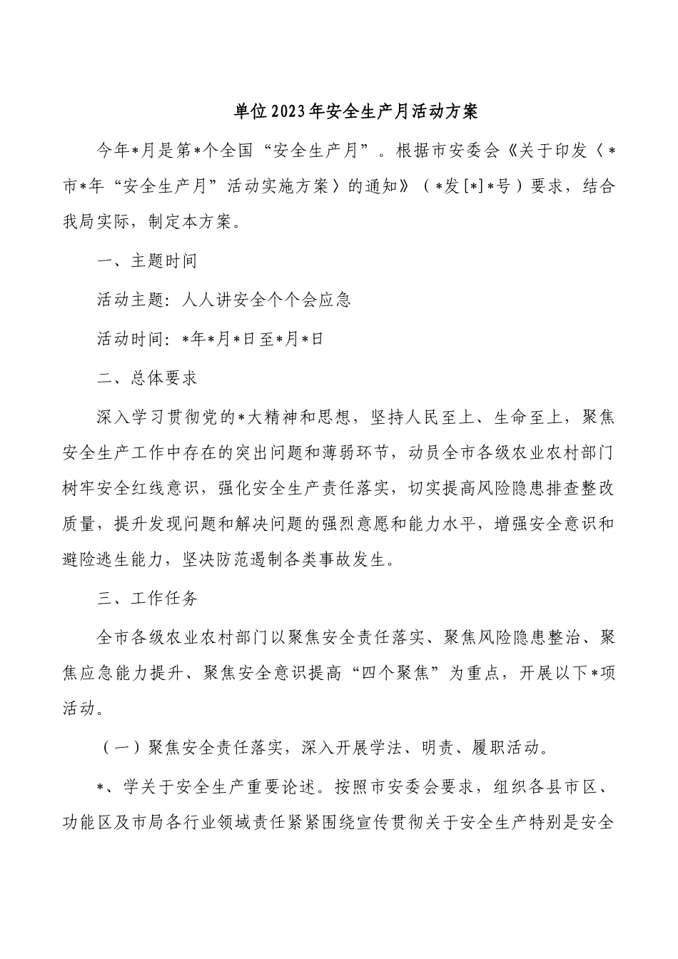 单位2023年安全生产月活动方案.docx_第1页