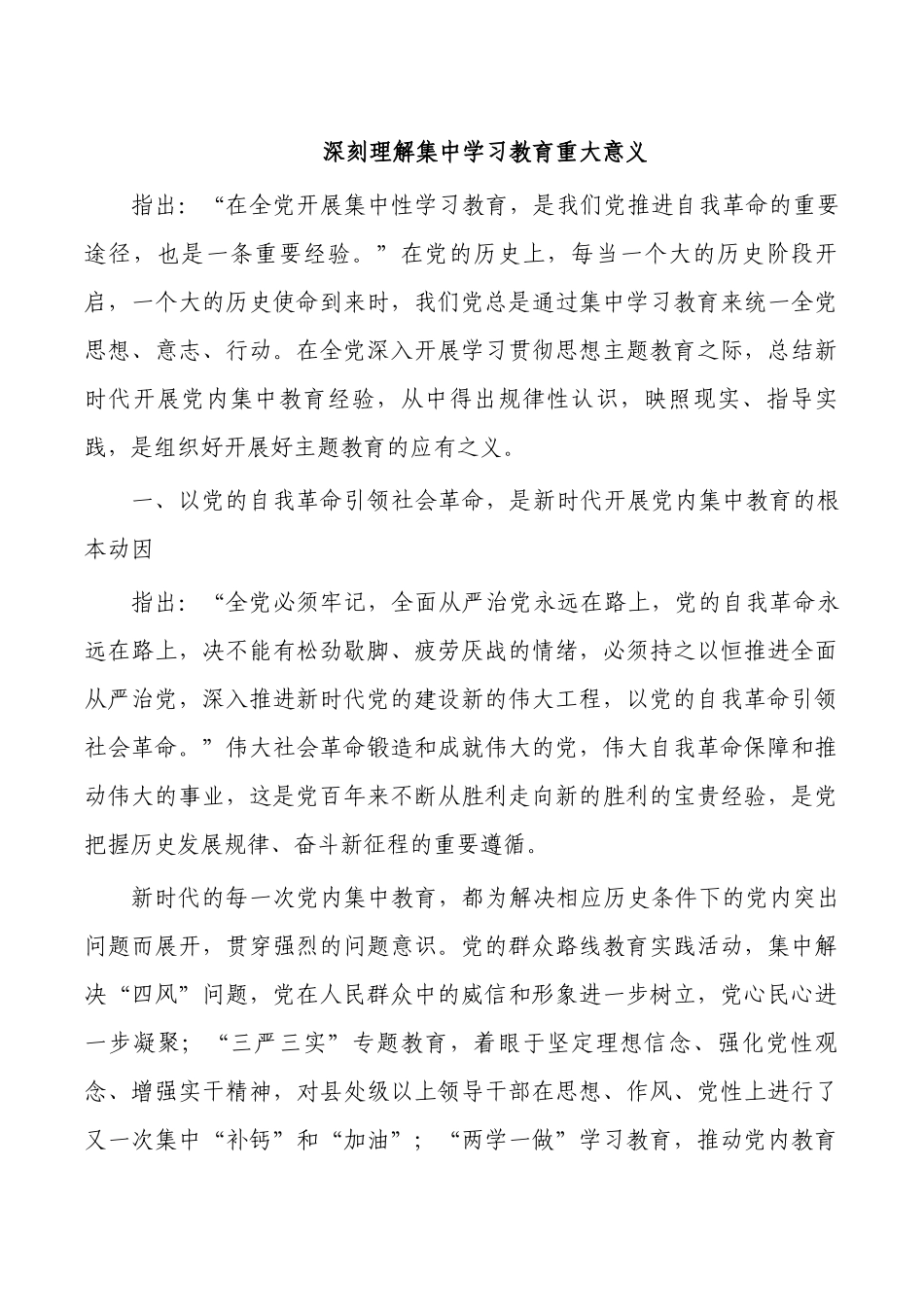 深刻理解集中学习教育重大意义.docx_第1页