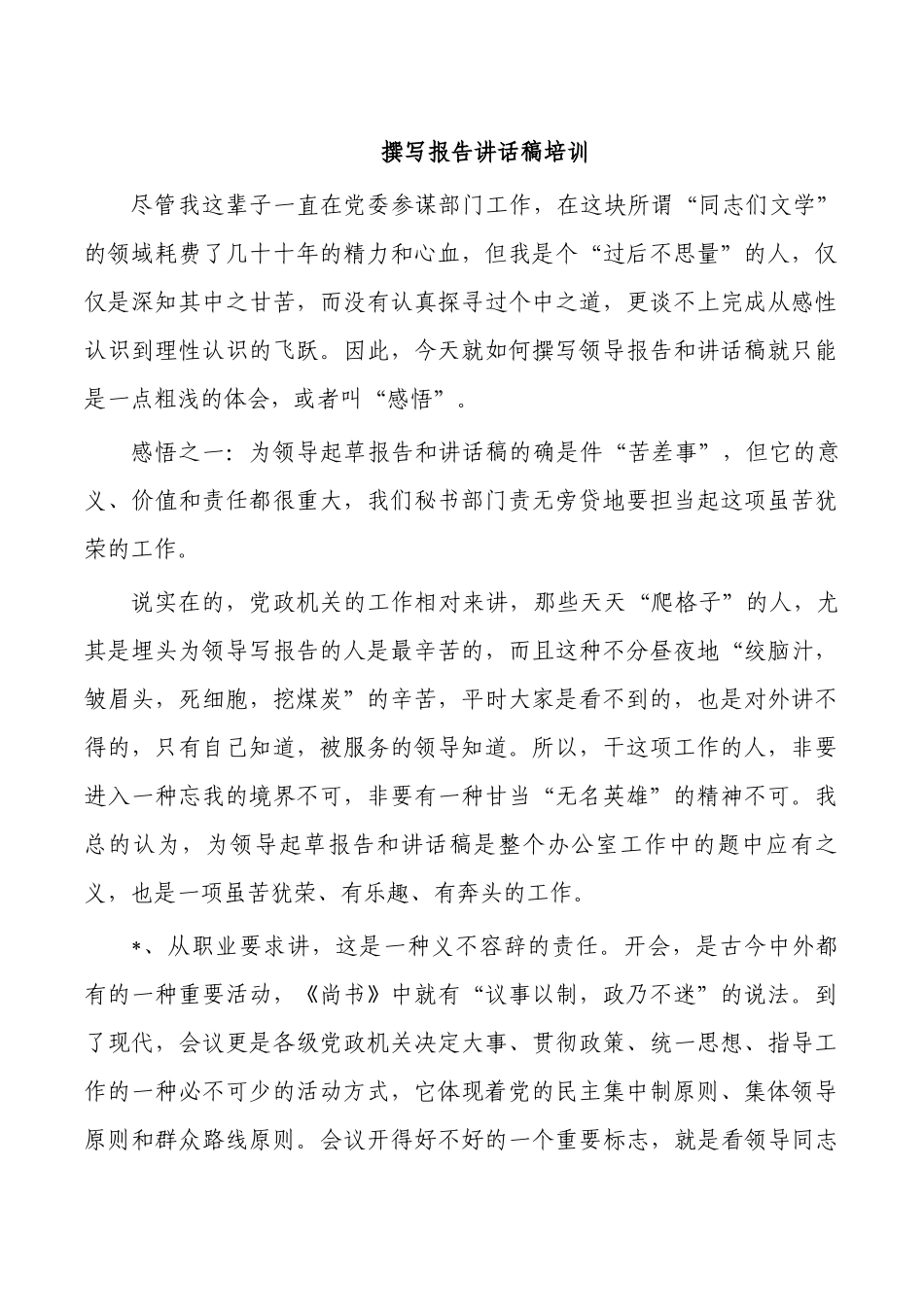 撰写报告讲话稿培训.docx_第1页